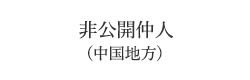 非公開仲人(中国地方)