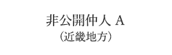 非公開仲人A(近畿地方)