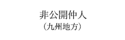 非公開仲人(九州地方)